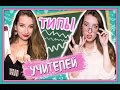 ★ТИПЫ УЧИТЕЛЕЙ в школе★// ПРЕПОДЫ // ВСЕ ОНИ ТАКИЕ РАЗНЫЕ!