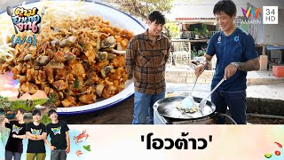 'โอวต้าว' ของว่างแสนอร่อยคนภูเก็ต | ตามอำเภอจาน | 14 พ.ค.67 (4/4)