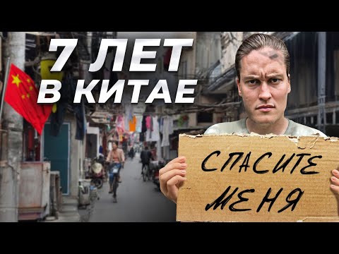 Что происходит в Китае на САМОМ деле? Неудобная правда 7 лет спустя...