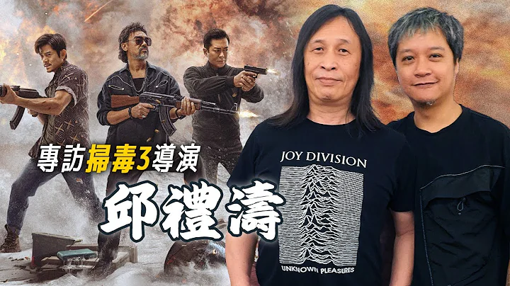 《扫毒3》导演邱礼涛专访 伙拍四位影帝一位视帝 解拆战争级别大场面 | 《伊波拉病毒》 30年后电影生命仍然灿烂 | 港产片导演访问 - 天天要闻
