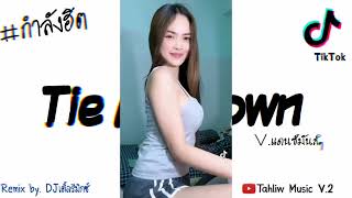 #กำลังฮิต​Tiktok ( Tie Me Down ) V.แดนซ์มันส์ๆ #กำลังมาแรงในตอนนี้!!