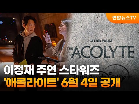 이정재 주연 스타워즈 &#39;애콜라이트&#39; 6월 4일 공개 / 연합뉴스TV (YonhapnewsTV)