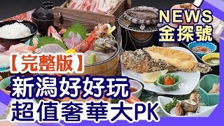 【News金探號】新潟好好玩超值奢華大PK 【429集】20190721 ...