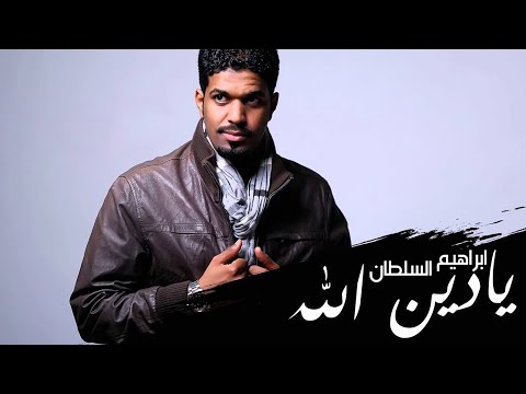 ابراهيم السلطان - يا دين الله (بطيء)