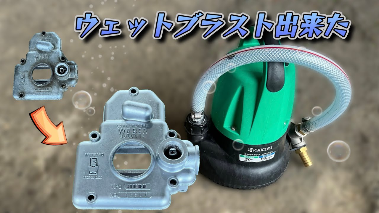 ウェットブラストDIY 【Vapor Blasting】