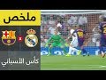 ملخص مباراة ريال مدريد وبرشلونة في إياب كأس السوبر الأسباني 