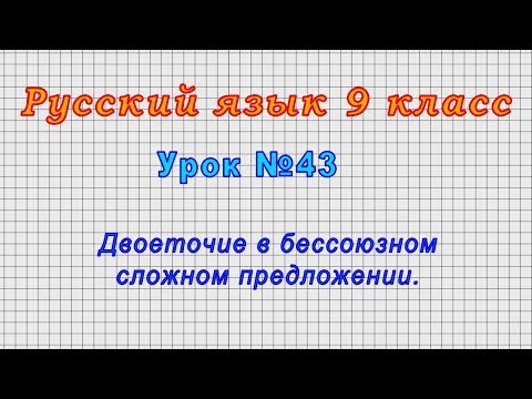 Русский язык 9 класс (Урок№43 - Двоеточие в бессоюзном сложном предложении.)
