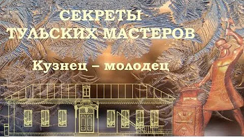 Кузня. Кузнец. Секреты кузнечного ремесла. Инструменты кузнеца. Тульские музеи
