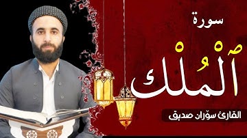 سورة الملك كاملة القارئ سوران صديق