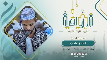 تلاوة جميلة من صلاة التراويح رمضان 1446 القارئ المنذر ضاحي 