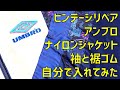 UMBROのビンテージリペア！アンブロ 80～90sナイロンジャケットの袖と裾ゴムを自分で入れてみた。