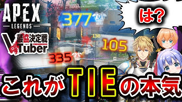【神回】Vtuber最協決定戦で "TIEがスナイパー縛り" をしたら、強すぎて大会を崩壊させてしまった件wwwww | ApexLegends