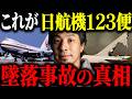 ※日航機墜落事故の真相※日本航空123便墜落事故の闇について解説します【ひろゆき 切り抜き JAL 41年 520人 犠牲 御巣鷹山 ボイスレコーダー 森永卓郎 自衛隊 タブー 未解決事件 都市伝説】
