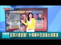 中美貿易緊張及台灣影響