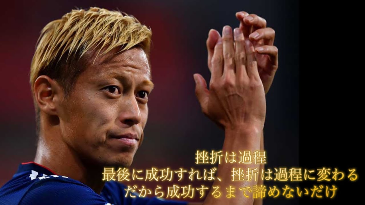【不屈のメンタリティー本田圭佑】「自分を信じることができなければ何も成し遂げれない」魂を震わす名言集