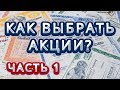 Как выбрать акции? Часть 1. Долгосрочное инвестирование на фондовом рынке.