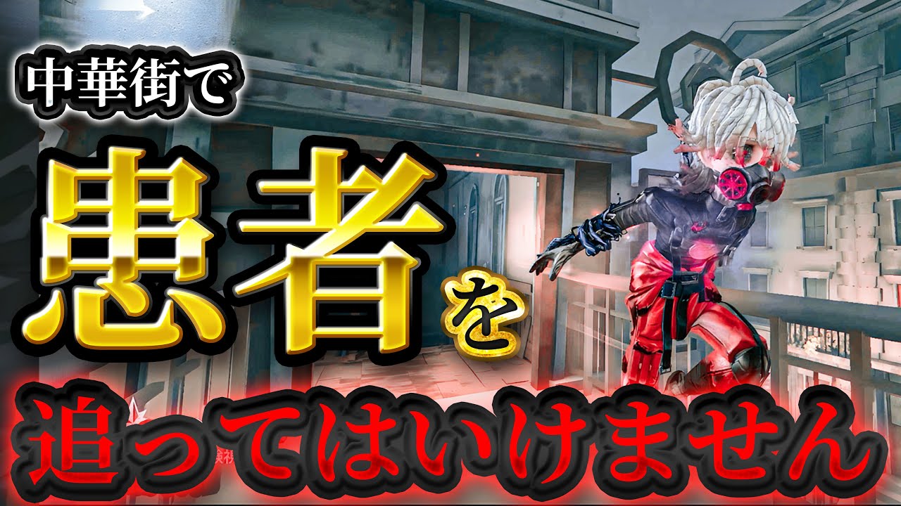 第五人格】中華街で患者を追ってはいけません【identityV