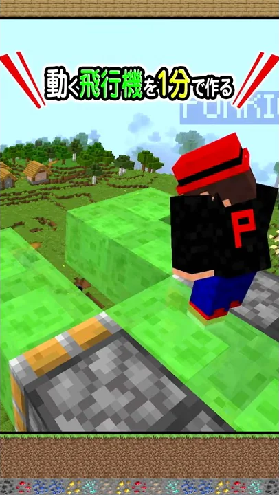マイクラ飛行機作り方