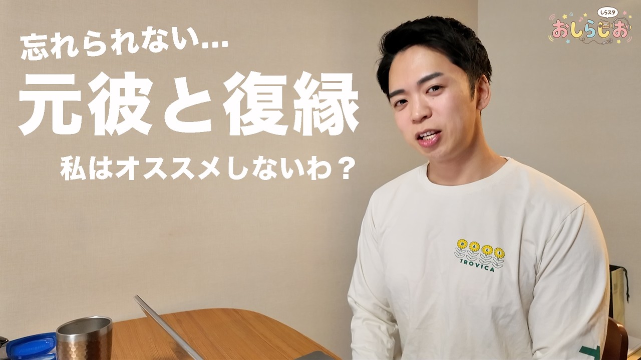 復縁はオススメしないわ？だって人は変わらないから。【おしらじおvol.2】
