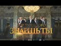 Хор Турецкого — «Знаешь ты» (Official Music Video)