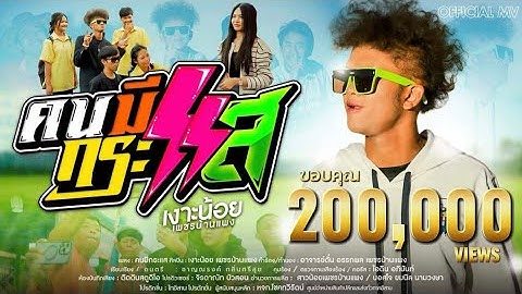 คนมีกระแส - เงาะน้อย เพชรบ้านเเพง「Official MV」