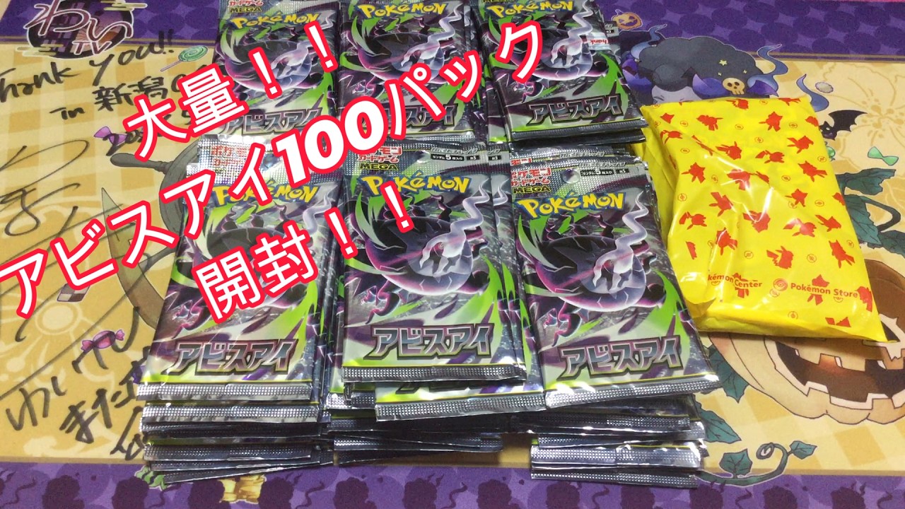 アビスアイ大量開封！100パック！ - YouTube