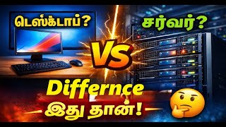 Server மற்றும் Desktop PC - என்ன வித்தியாசம்?🤔  Understanding Sever and Desktop PC 🖥️🗄️
