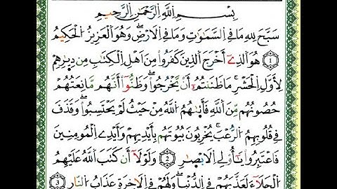 سورة الحًشْر برواية ورش عن نافع بقصر البدل للقارئ ياسين الجزائري