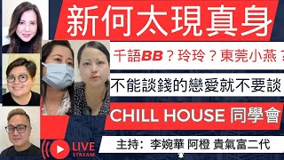 新何太現真身 千語BB玲玲東莞小燕 不能談錢的戀愛就不要談 Chill House 同學會 主持李婉華 阿橙 貴氣富二代