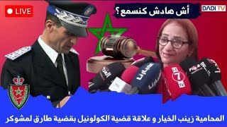 المحامية زينب الخيار وعلاقة قضية  الكولونيل بقضية طارق لمشوكر