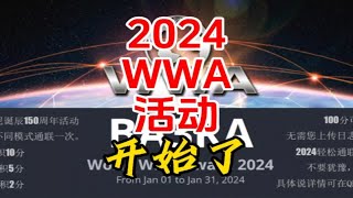 2024 WWA活动参与教程【业余无线电】