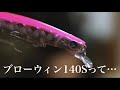 ブローウィン140S好きは見て！