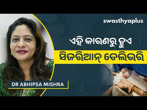 ବର୍ତ୍ତମାନ ସମୟରେ କାହିଁକି ବଢୁଛି ସିଜରିଆନ୍‌ ଡେଲିଭରି? | Cesarean Delivery in Odia | Dr Abhipsa Mishra