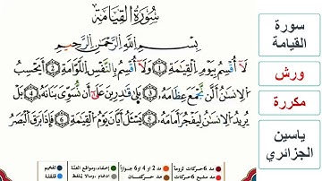 سورة القيامة - ياسين الجزائري - ورش - مكررة