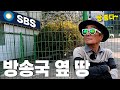 sbs 방송국 옆 최고의 입지! 땅으로 월세 받다가 팔아버리는 방법! 투자심리를 꿰뚫어 보는 타짜투자법! 이 좋은 땅에 거지같은 상가를 짓는 이유 |굿프렌드 임장 |부동산 경매|