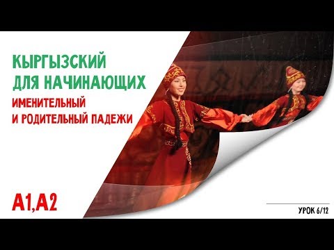 Кыргызский язык для начинающих | Падежи