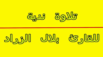 القارئ بلال الزراد بنبرة صوت جديدة 😍😰😍