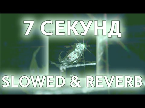 T FEST - 7 СЕКУНД (БРИЛЛИАНТОВЫЙ ТИ) SLOWED AND REVERB REMIX