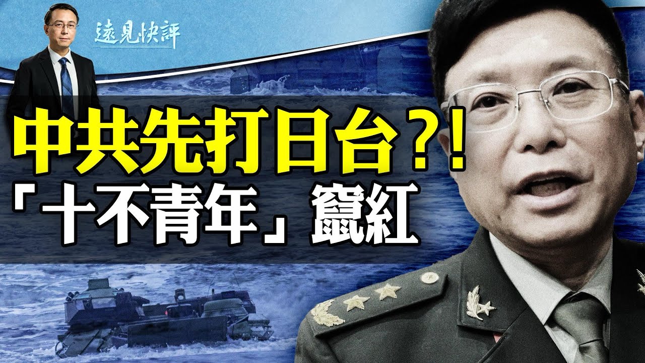 日版珍珠港？共軍威脅“攻台先佔釣魚島”；秦剛之死存在一個悖論；“十不青年”為何突然躥紅？| 遠見快評唐靖遠 | 2023.12.09