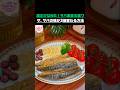 塩だけはNG！サバ激変の裏ワザ, サバの味が3倍変わる方法 #健康 #食品 #健康情報 #高齢者の健康 #生活の知恵