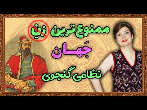 حکایتی بی نظیر و جادویی از نظامی گنجوی که لذت خواهید برد از شنیدنش