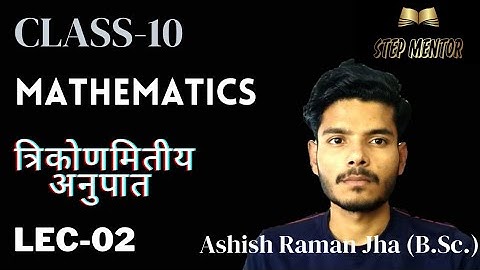 त्रिकोणमिति|LEC-02|Trigonometry|Class-X| Maths| Ashish Raman Jha|#hindimedium