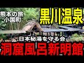 熊本の旅、黒川温泉日本秘湯を守る会新明館洞窟風呂へ