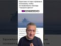 ЕС блокирует теневой флот РФ в Балтике | Новый санкционный удар