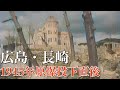 原爆投下直後の広島•長崎 1945年の貴重な映像をカラー化【太平洋戦争】/ Hiroshima and Nagasaki in 1945 after the atomic bombing