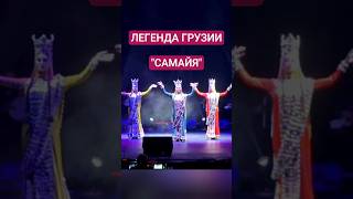 ГРАНДИОЗНО И ВЕЛИЧЕСТВЕННО Древний грузинский #танец &quot;САМАИЯ&quot; (&quot;САМАЙЯ&quot;), воссозданный 55 лет назад.