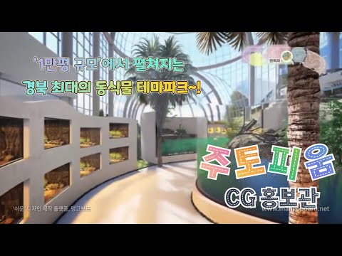 『ZOOTOPIUM』 안동 주토피움 실내체험관 홍보CG영상입니다.