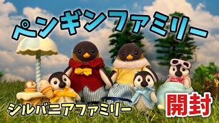 【3月12日新発売】ペンギンファミリーとペンギン赤ちゃんのなかよしカートセット開封！【シルバニアファミリー】