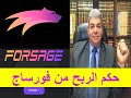 الربح من الانترنت      الربح من فورساج          العقد الذكي حلال أم حرام