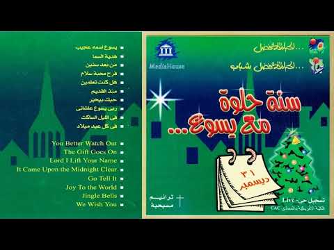 الحياة الأفضل سنة حلوة مع يسوع ميلاديات أيام زمان